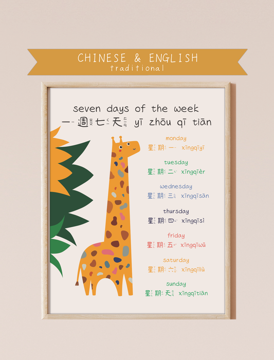 A bilingual educational print featuring the days of the week labeled in English and Chinese. The print displays a cute, giraffe featuring the days of the week: Monday, Tuesday, Wednesday, Thursday, Friday, and Saturday . This bilingual display aids in language acquisition and cross-cultural learning and has the perfect aesthetic for a baby nursery, classroom, or other decor. 