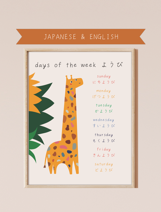 A bilingual educational print featuring the days of the week labeled in English and Japanese. The print displays a cute, giraffe featuring the days of the week: Monday, Tuesday, Wednesday, Thursday, Friday, and Saturday . This bilingual display aids in language acquisition and cross-cultural learning and has the perfect aesthetic for a baby nursery, classroom, or other decor. 