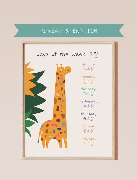 A bilingual educational print featuring the days of the week labeled in English and Korean. The print displays a cute, giraffe featuring the days of the week: Monday, Tuesday, Wednesday, Thursday, Friday, and Saturday . This bilingual display aids in language acquisition and cross-cultural learning and has the perfect aesthetic for a baby nursery, classroom, or other decor. 