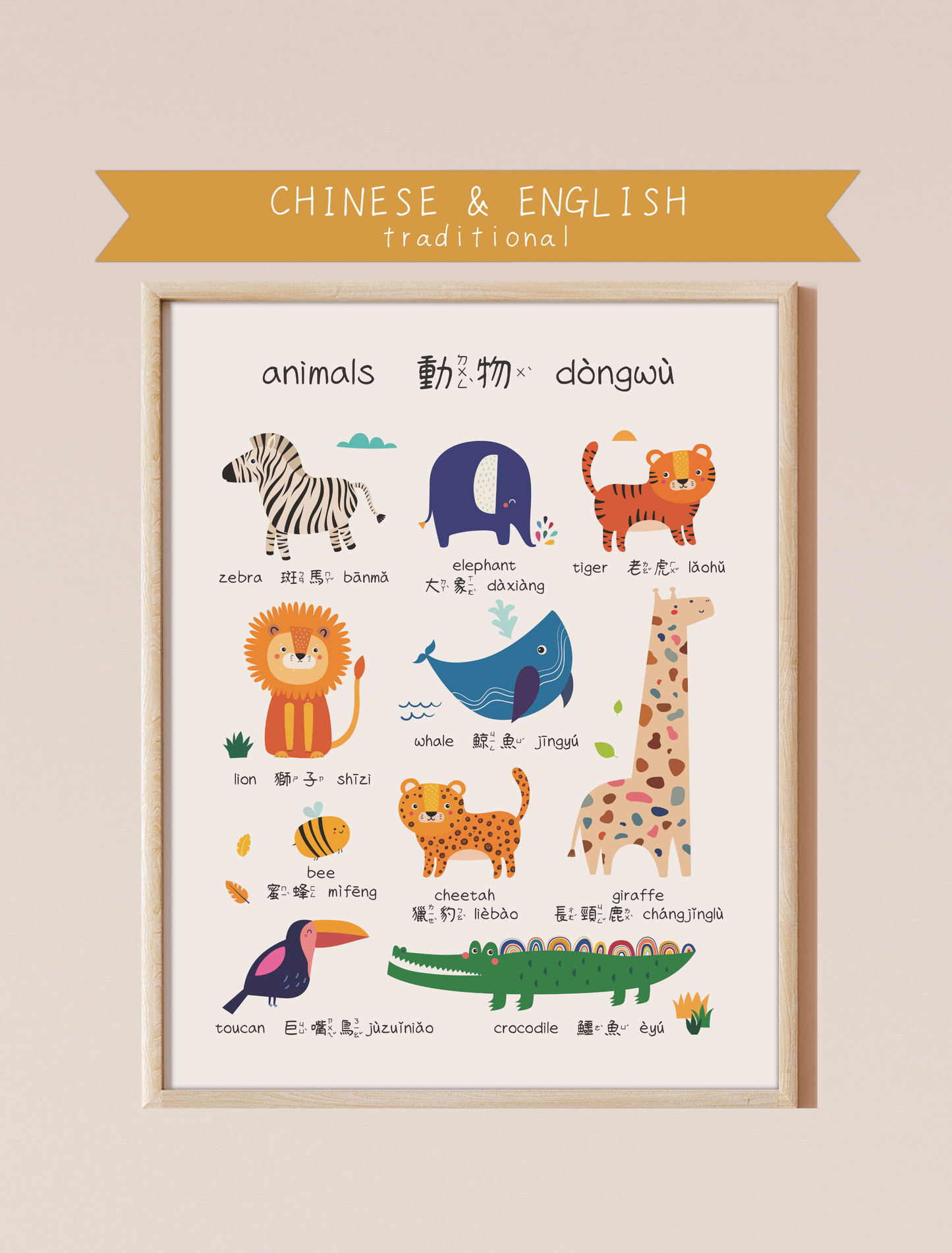 A bilingual educational print featuring animals labeled in English and Chinese. The print displays cute, colorful illustrations of the following animals: zebra, elephant, tiger, lion, whale, bee, cheetah, giraffe toucan, and crocodile . This bilingual display aids in language acquisition and cross-cultural learning.