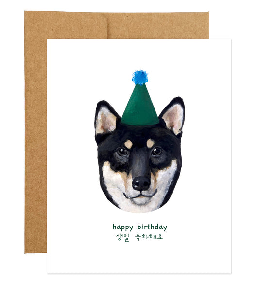 Shiba Inu Dog with Party Hat Bilingual Birthday Card (available in 7 languages)