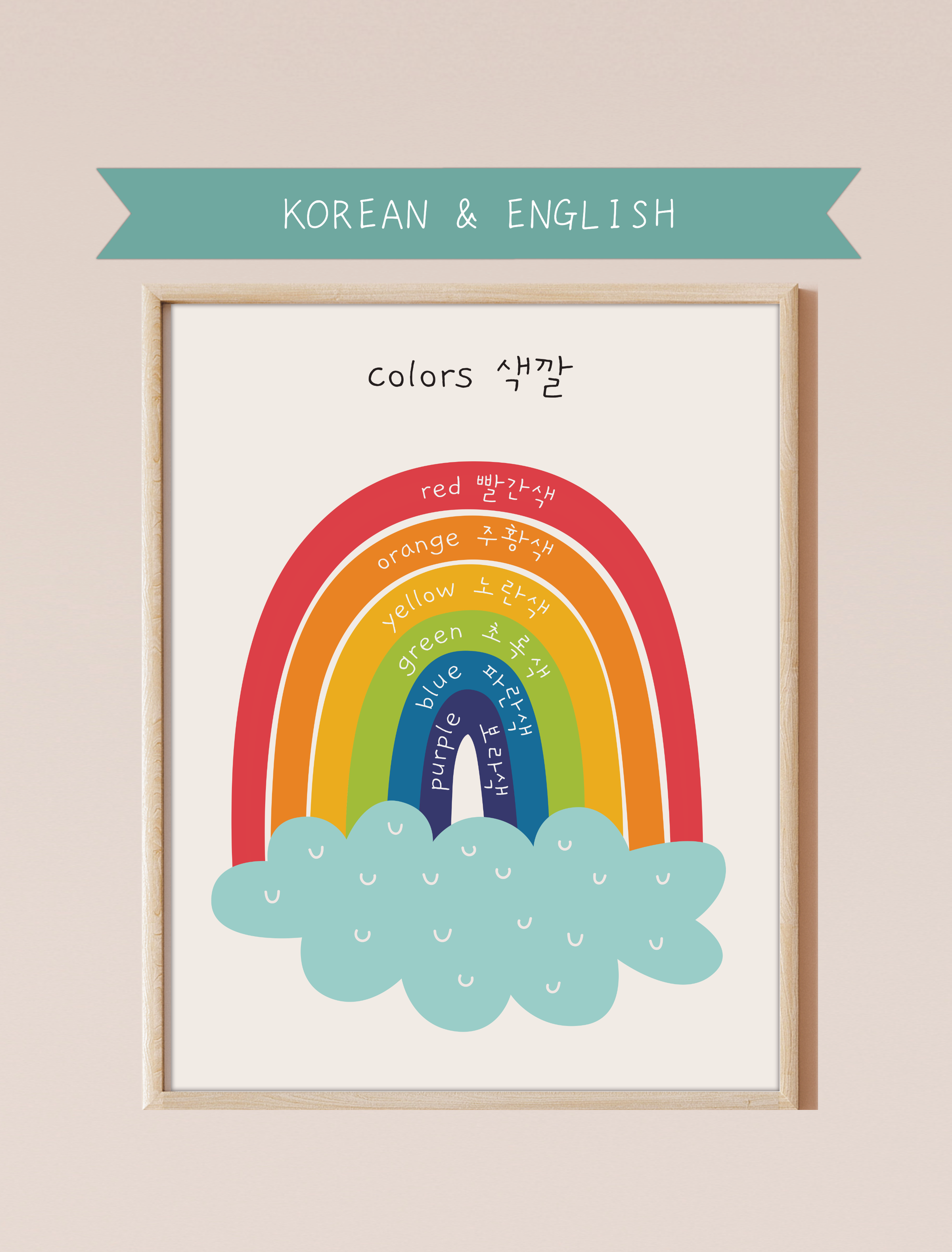 A bilingual educational print featuring colors labeled in English and Korean. The print displays cute, colorful rainbow featuring the following colors: red, orange, yellow, green, blue and purple . This bilingual display aids in language acquisition and cross-cultural learning and has a perfect aesthetic for a baby nursery, classroom, or other decor. 