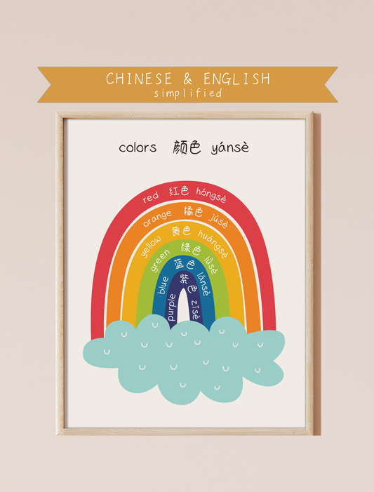 A bilingual educational print featuring colors labeled in English and Chinese. The print displays cute, colorful rainbow featuring the following colors: red, orange, yellow, green, blue and purple . This bilingual display aids in language acquisition and cross-cultural learning and has a perfect aesthetic for a baby nursery, classroom, or other decor. 