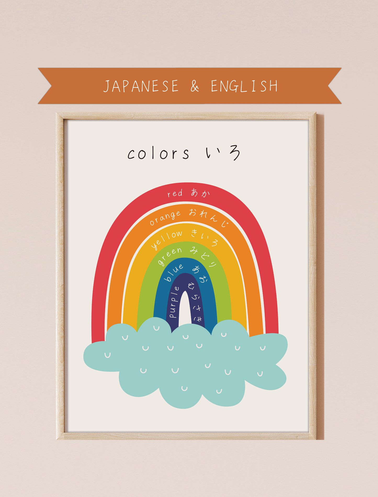 A bilingual educational print featuring colors labeled in English and Japanese. The print displays cute, colorful rainbow featuring the following colors: red, orange, yellow, green, blue and purple . This bilingual display aids in language acquisition and cross-cultural learning and has a perfect aesthetic for a baby nursery, classroom, or other decor. 